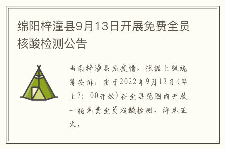 绵阳梓潼县9月13日开展免费全员核酸检测公告