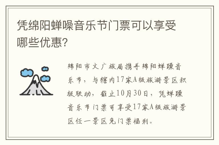 凭绵阳蝉噪音乐节门票可以享受哪些优惠？