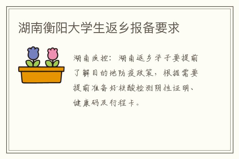 湖南衡阳大学生返乡报备要求