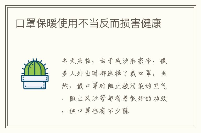 口罩保暖使用不当反而损害健康