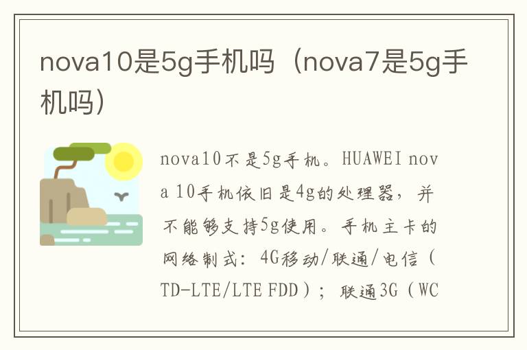 nova10是5g手机吗