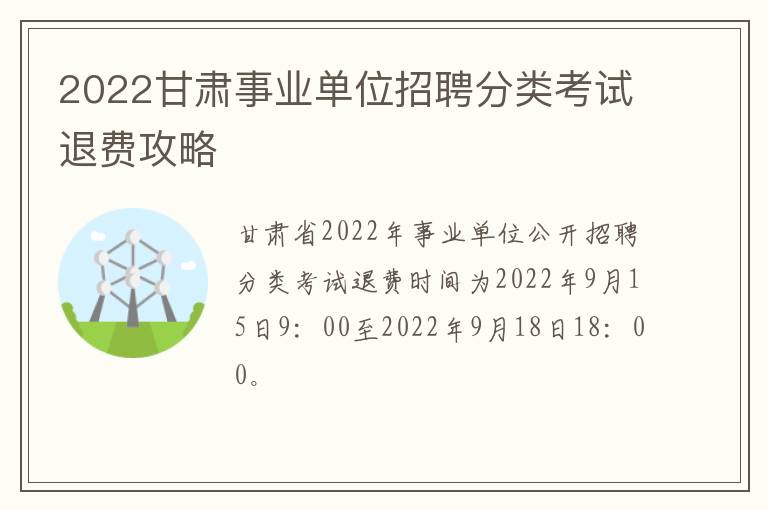 2022甘肃事业单位招聘分类考试退费攻略