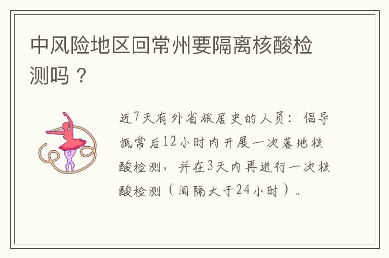 中风险地区回常州要隔离核酸检测吗 ？