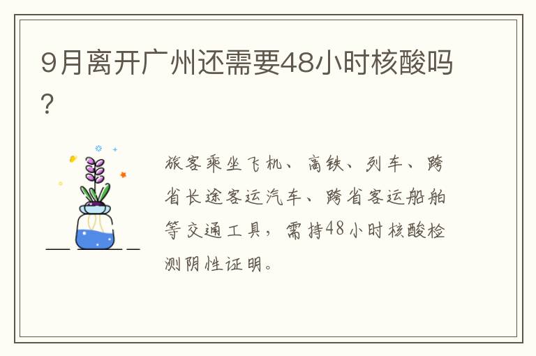 9月离开广州还需要48小时核酸吗？