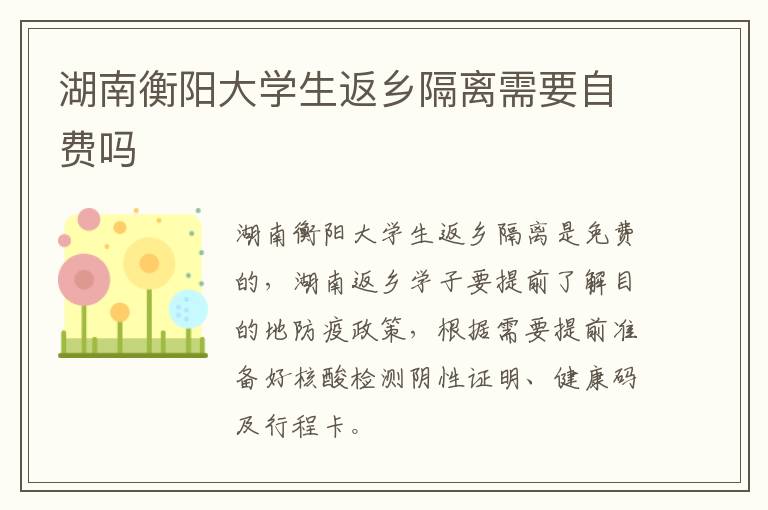 湖南衡阳大学生返乡隔离需要自费吗
