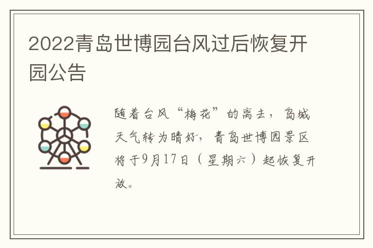 2022青岛世博园台风过后恢复开园公告