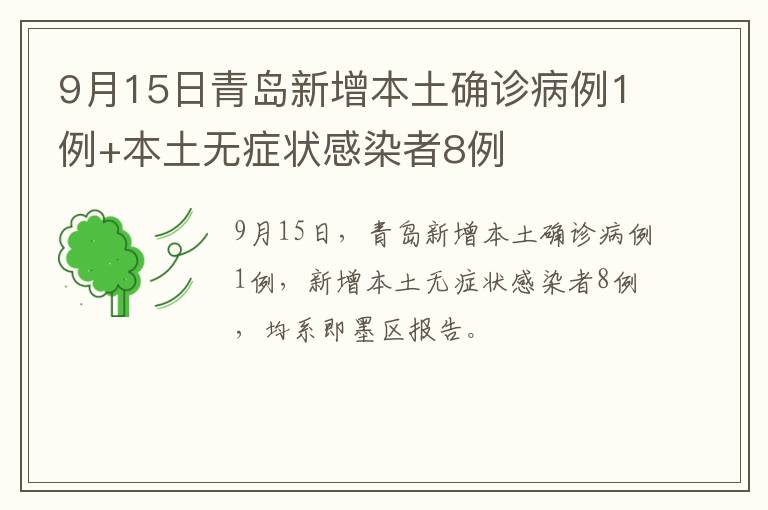 9月15日青岛新增本土确诊病例1例+本土无症状感染者8例