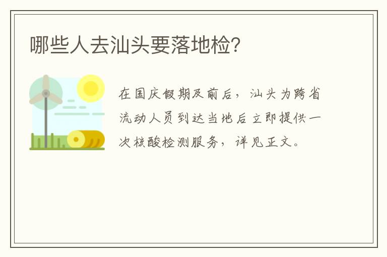 哪些人去汕头要落地检？