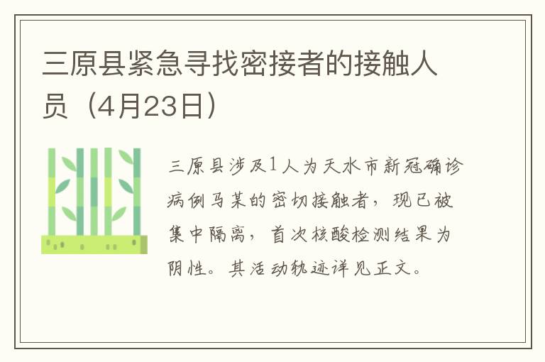 三原县紧急寻找密接者的接触人员（4月23日）