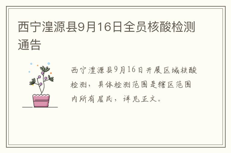 西宁湟源县9月16日全员核酸检测通告