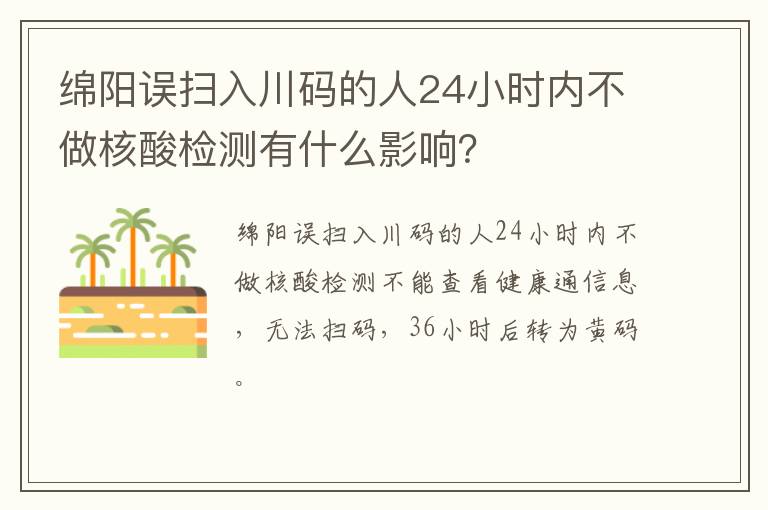 绵阳误扫入川码的人24小时内不做核酸检测有什么影响？