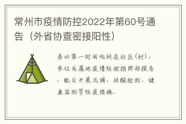 常州市疫情防控2022年第60号通告（外省协查密接阳性）