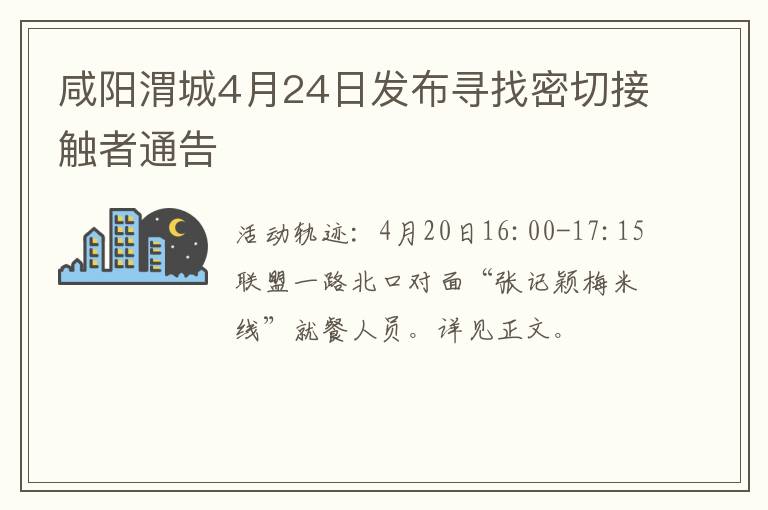 咸阳渭城4月24日发布寻找密切接触者通告