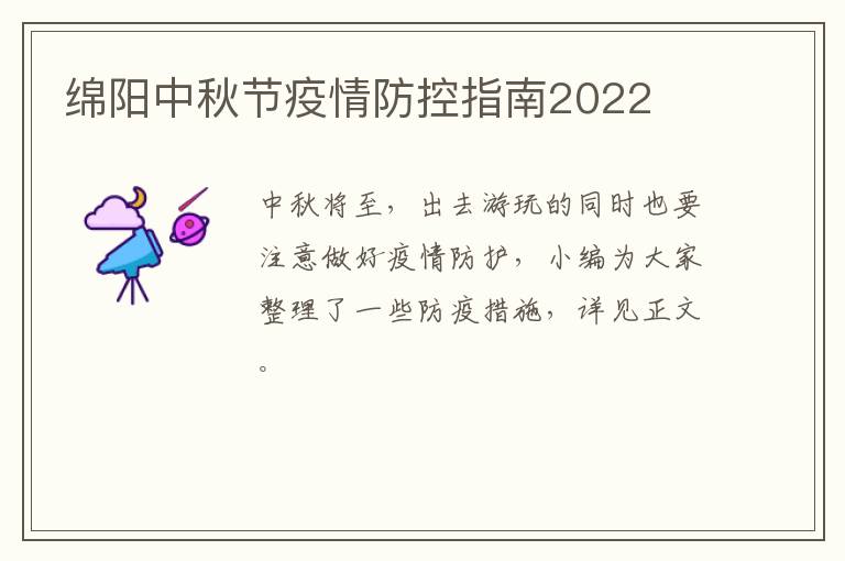 绵阳中秋节疫情防控指南2022