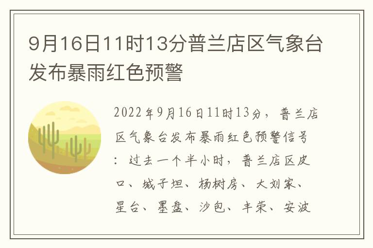 9月16日11时13分普兰店区气象台发布暴雨红色预警