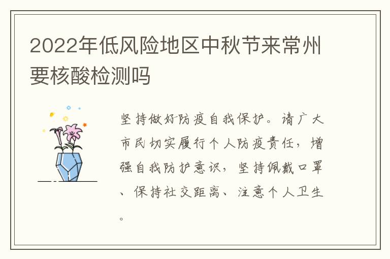 2022年低风险地区中秋节来常州要核酸检测吗