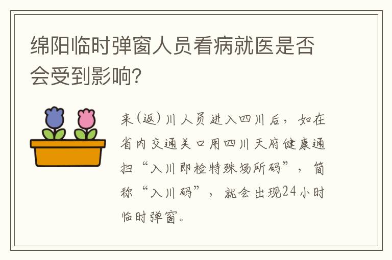 绵阳临时弹窗人员看病就医是否会受到影响？