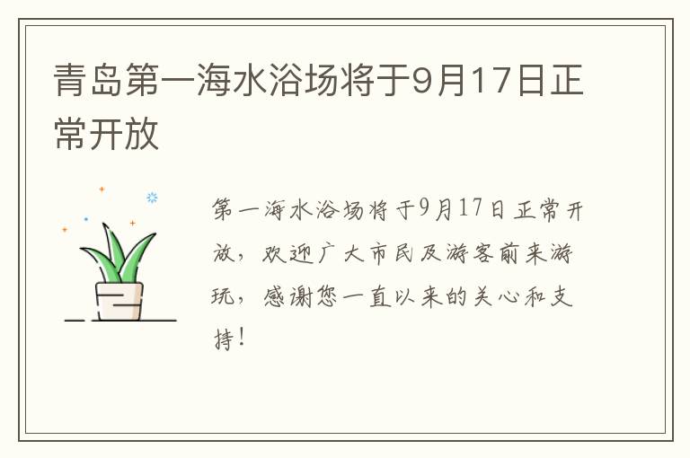 青岛第一海水浴场将于9月17日正常开放