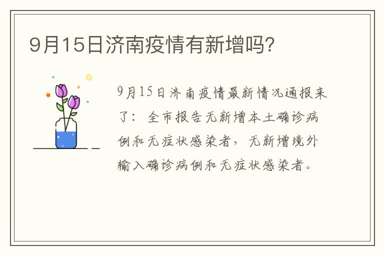 9月15日济南疫情有新增吗？