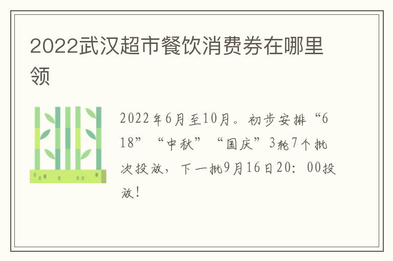 2022武汉超市餐饮消费券在哪里领