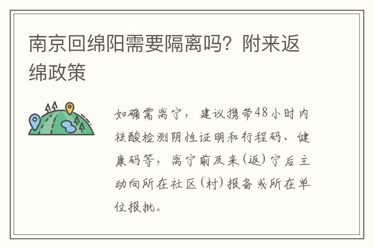 南京回绵阳需要隔离吗？附来返绵政策