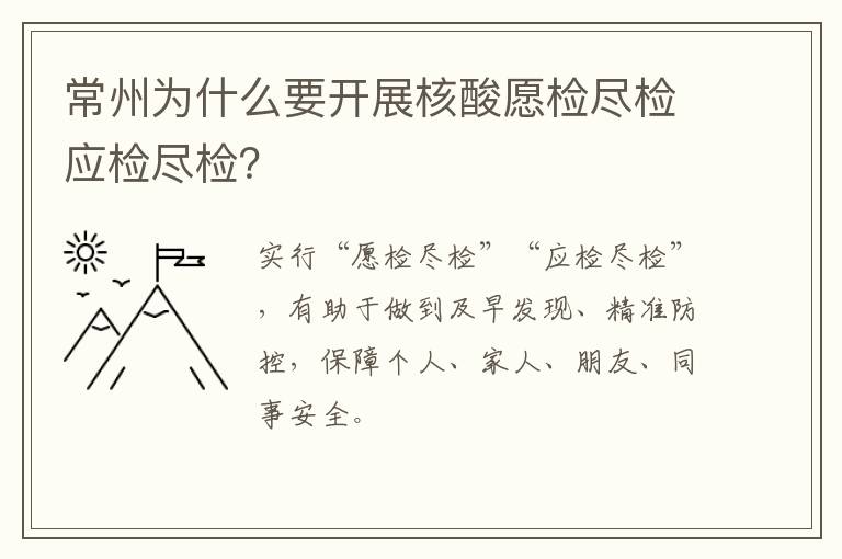 常州为什么要开展核酸愿检尽检应检尽检？