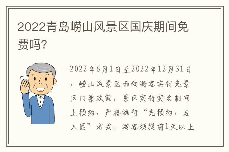 2022青岛崂山风景区国庆期间免费吗？