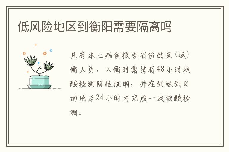 低风险地区到衡阳需要隔离吗