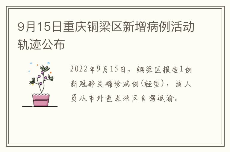 9月15日重庆铜梁区新增病例活动轨迹公布