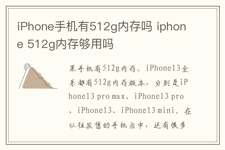 iPhone手机有512g内存吗