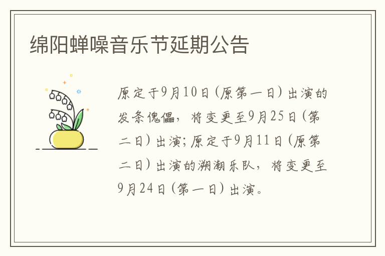 绵阳蝉噪音乐节延期公告