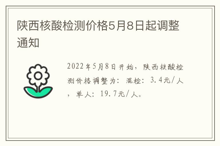 陕西核酸检测价格5月8日起调整通知