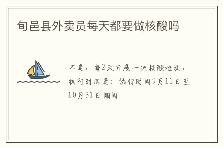 旬邑县外卖员每天都要做核酸吗