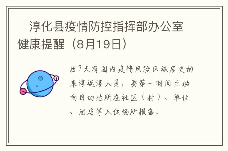 ​淳化县疫情防控指挥部办公室健康提醒（8月19日）