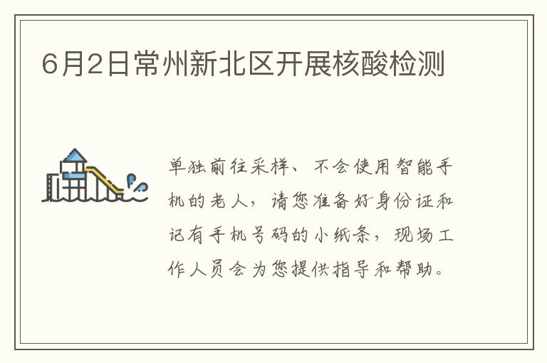 6月2日常州新北区开展核酸检测