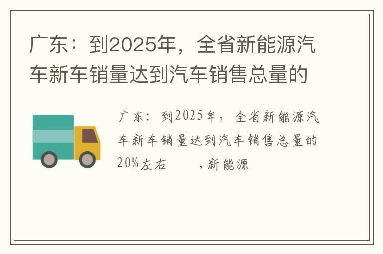 广东：到2025年，全省新能源汽车新车销量达到汽车销售总量的20%左右
