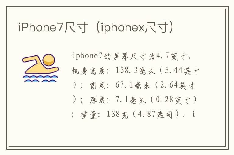 iPhone7尺寸