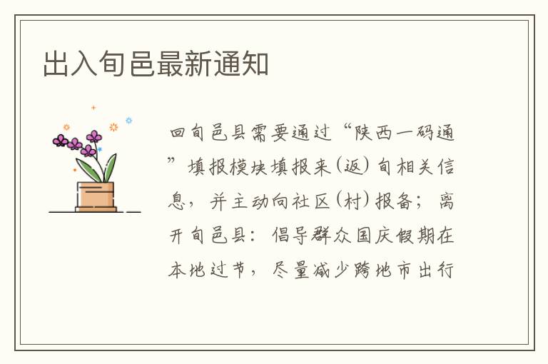 出入旬邑最新通知
