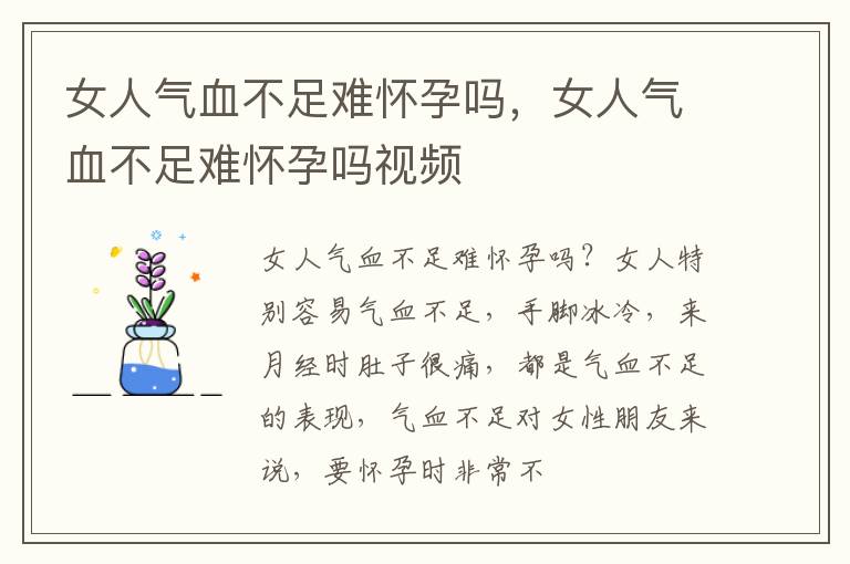 女人气血不足难怀孕吗