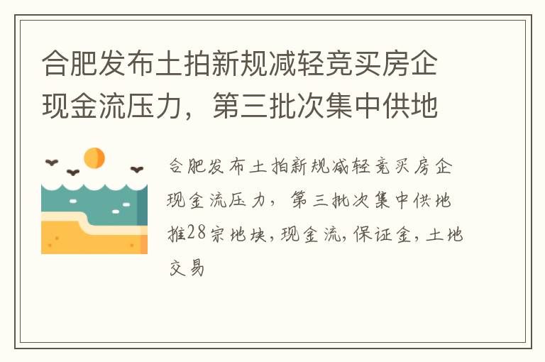 合肥发布土拍新规减轻竞买房企现金流压力，第三批次集中供地推28宗地块