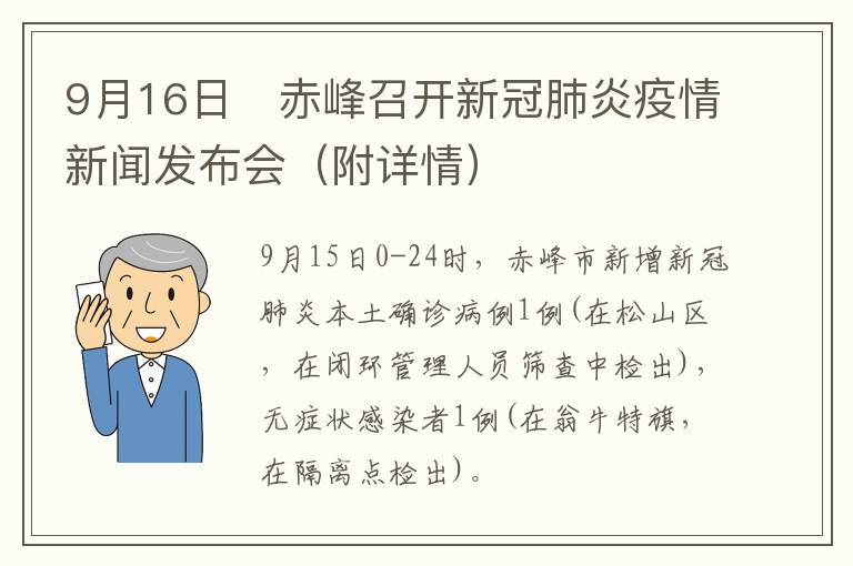 9月16日​赤峰召开新冠肺炎疫情新闻发布会（附详情）