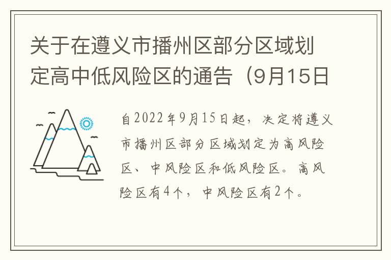 关于在遵义市播州区部分区域划定高中低风险区的通告（9月15日起）