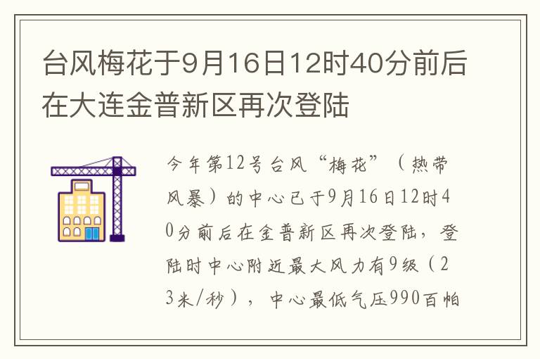 台风梅花于9月16日12时40分前后在大连金普新区再次登陆