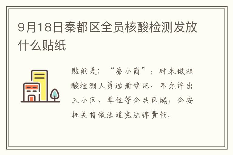 9月18日秦都区全员核酸检测发放什么贴纸