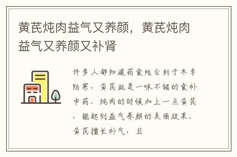 黄芪炖肉益气又养颜，黄芪炖肉益气又养颜又补肾