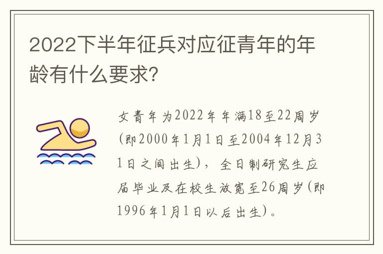 2022下半年征兵对应征青年的年龄有什么要求？