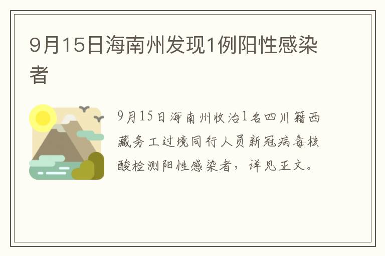 9月15日海南州发现1例阳性感染者