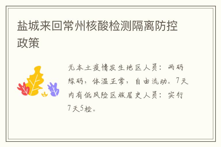 盐城来回常州核酸检测隔离防控政策