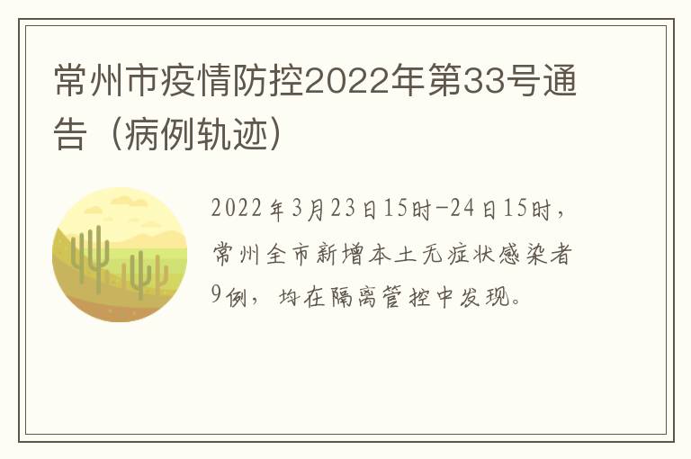 常州市疫情防控2022年第33号通告（病例轨迹）