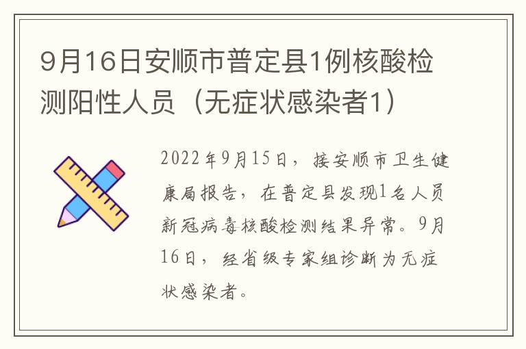 9月16日安顺市普定县1例核酸检测阳性人员（无症状感染者1）